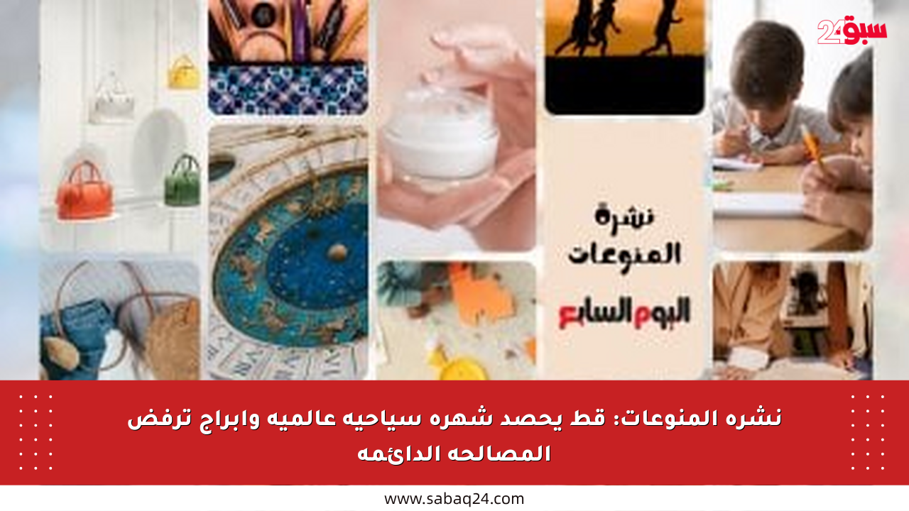 نشرة المنوعات: قط يحصد شهرة سياحية عالمية وأبراج ترفض المصالحة الدائمة